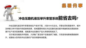 沖擊碾“液壓舉升束管系統(tǒng)”為什么不能用千斤頂代替？